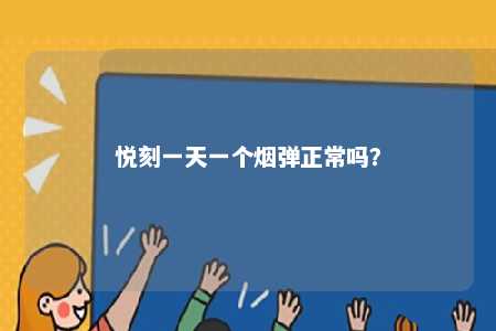 悦刻一天一个烟弹正常吗？ 
